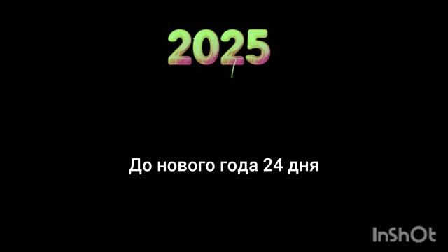 До Нг 2025 осталось 24 дня