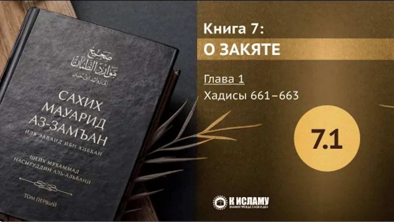 РАЗДЕЛ 7-Й КНИГА О ЗАКЯТЕ. Глава 1-я. Хадисы 661–663. Сахих Мауарид аз-Замъан