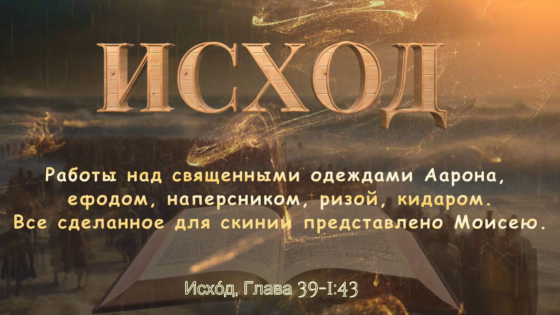 ИСХОД 39 / Работы над священными одеждами Аарона, ефодом, наперсником, ризой, кидаром.