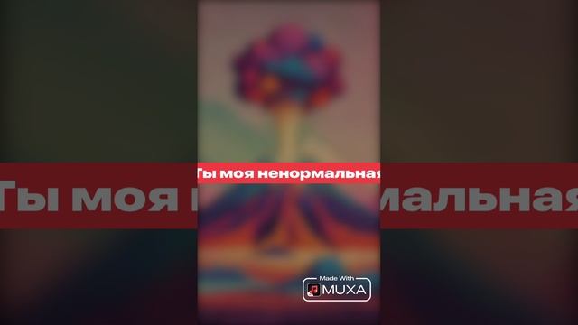 Ты моя ненормальная