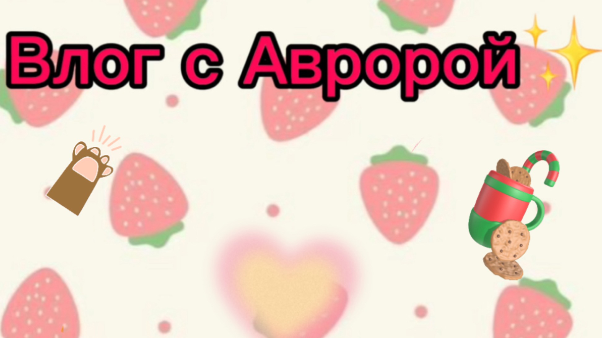 Влог с Авророй 💕