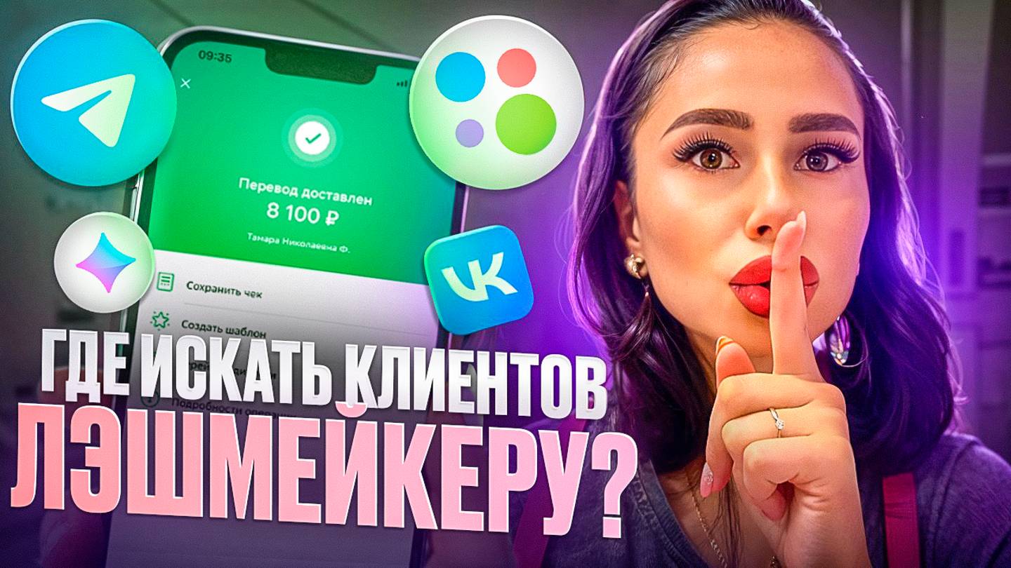 Как найти клиентов лэшмейкеру ? 8 бесплатных способов где искать клиентов лэшмастеру