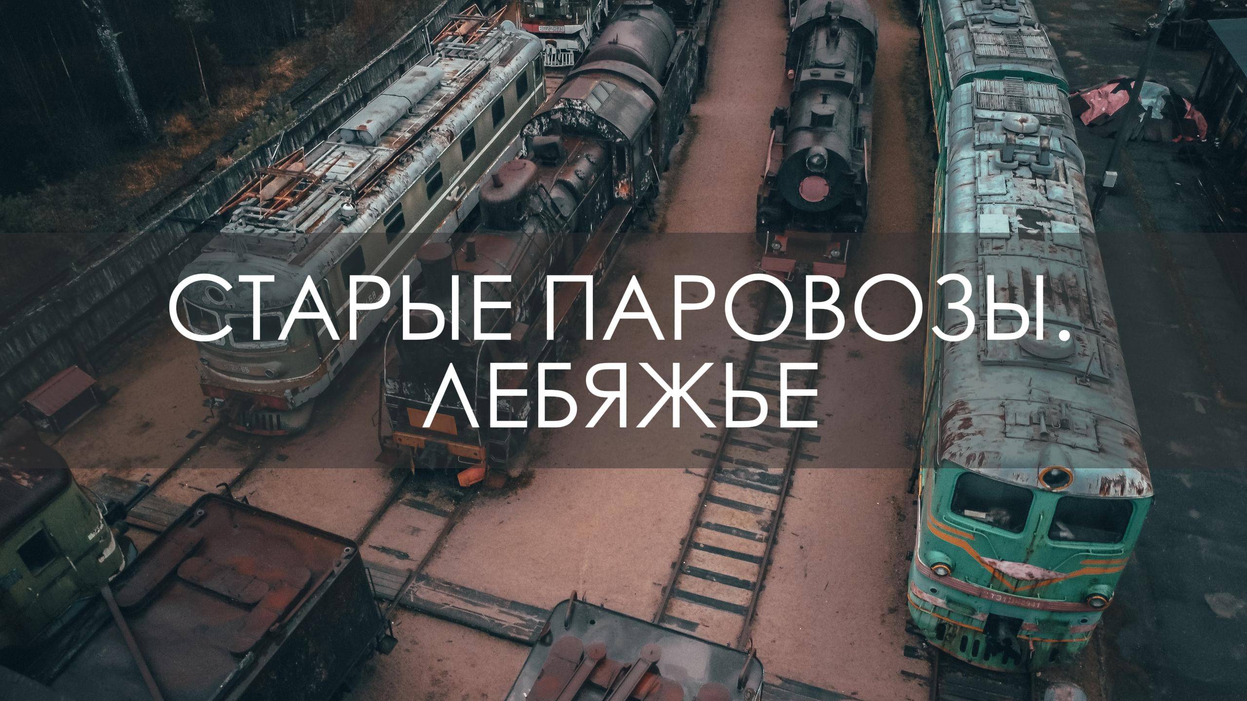 Старые паровозы. Лебяжье