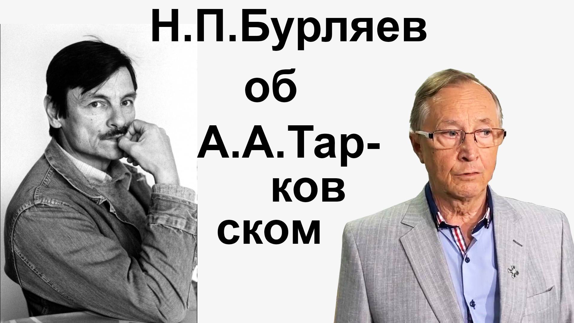 Николай Бурляев об Андрее Тарковском.  И о цензуре.  2023