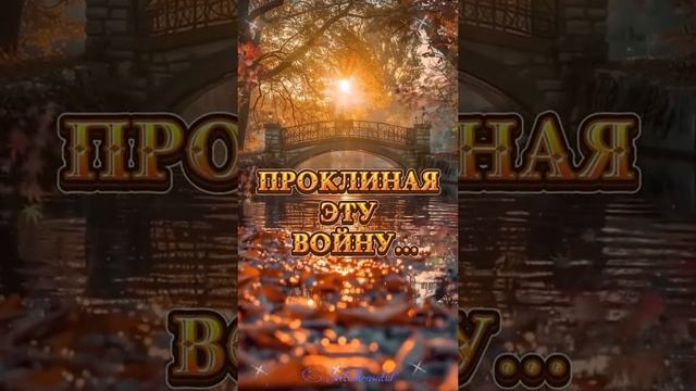 Когда закончится война
и стихнут выстрелов раскаты,
я автомат свой верный сдам
пускай пылится в пир