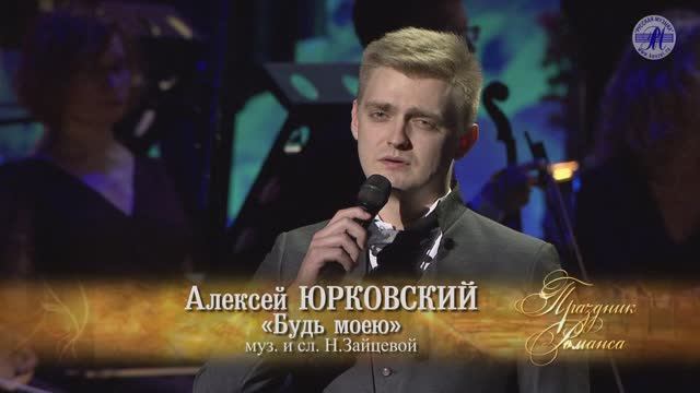 Алексей ЮРКОВСКИЙ «Будь моею» ("ПРАЗДНИК РОМАНСА - 2022")