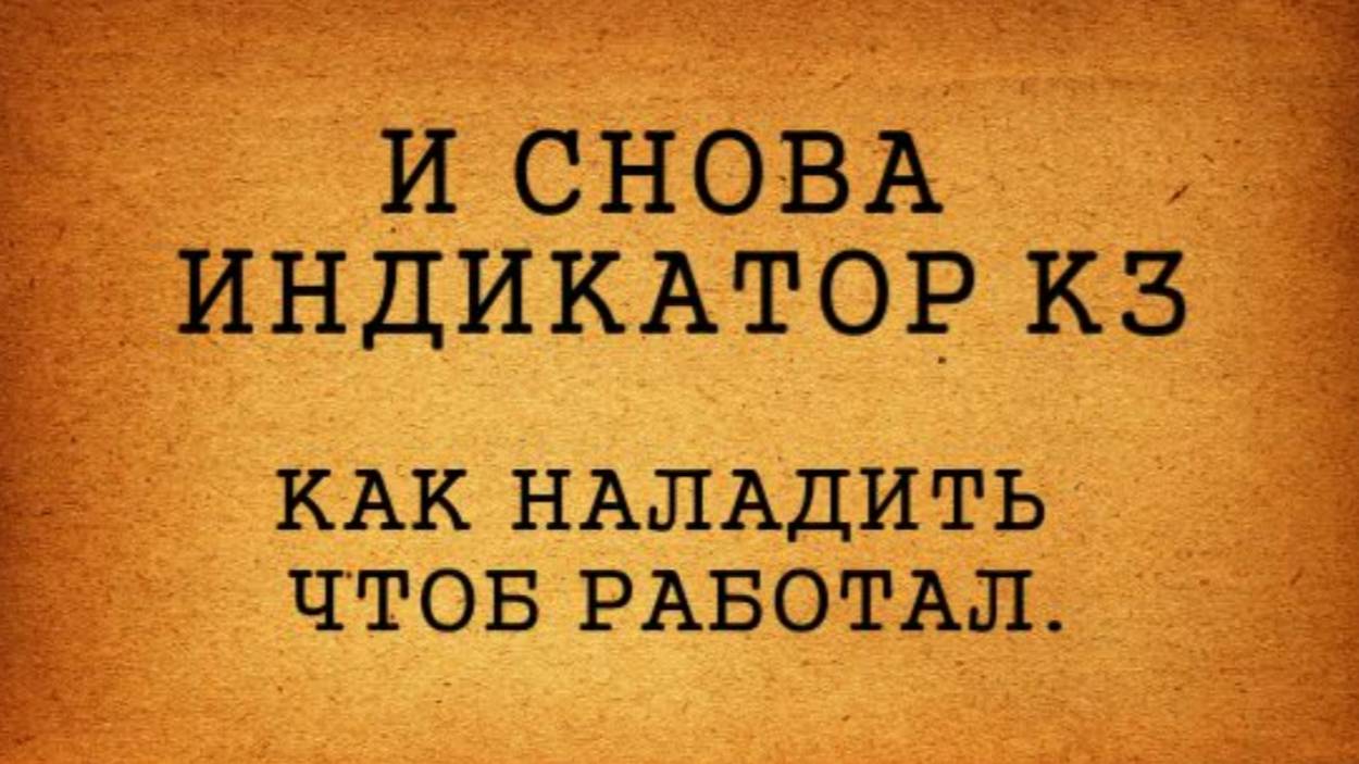 И СНОВА ИНДИКАТОР КЗ ОТВЕТЫ  ДЛЯ ДЕТСКОГО САДА
