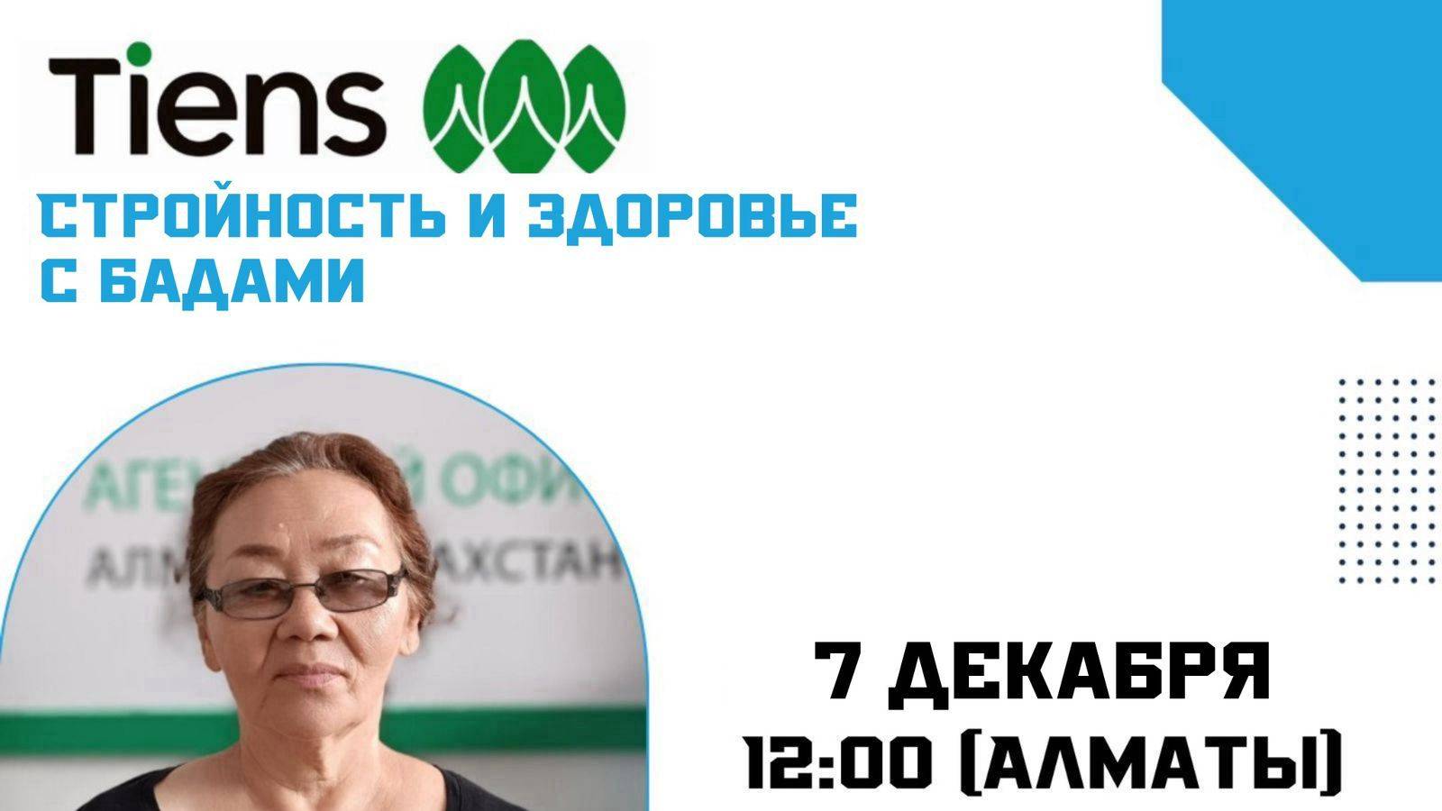 Дарига Сабазова
Стройность и здоровье.