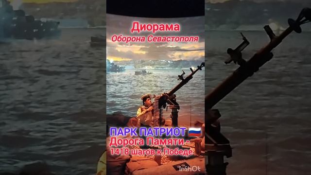 ОБОРОНА СЕВАСТОПОЛЯ / ПАРК ПАТРИОТ #путешествия #нашаистория