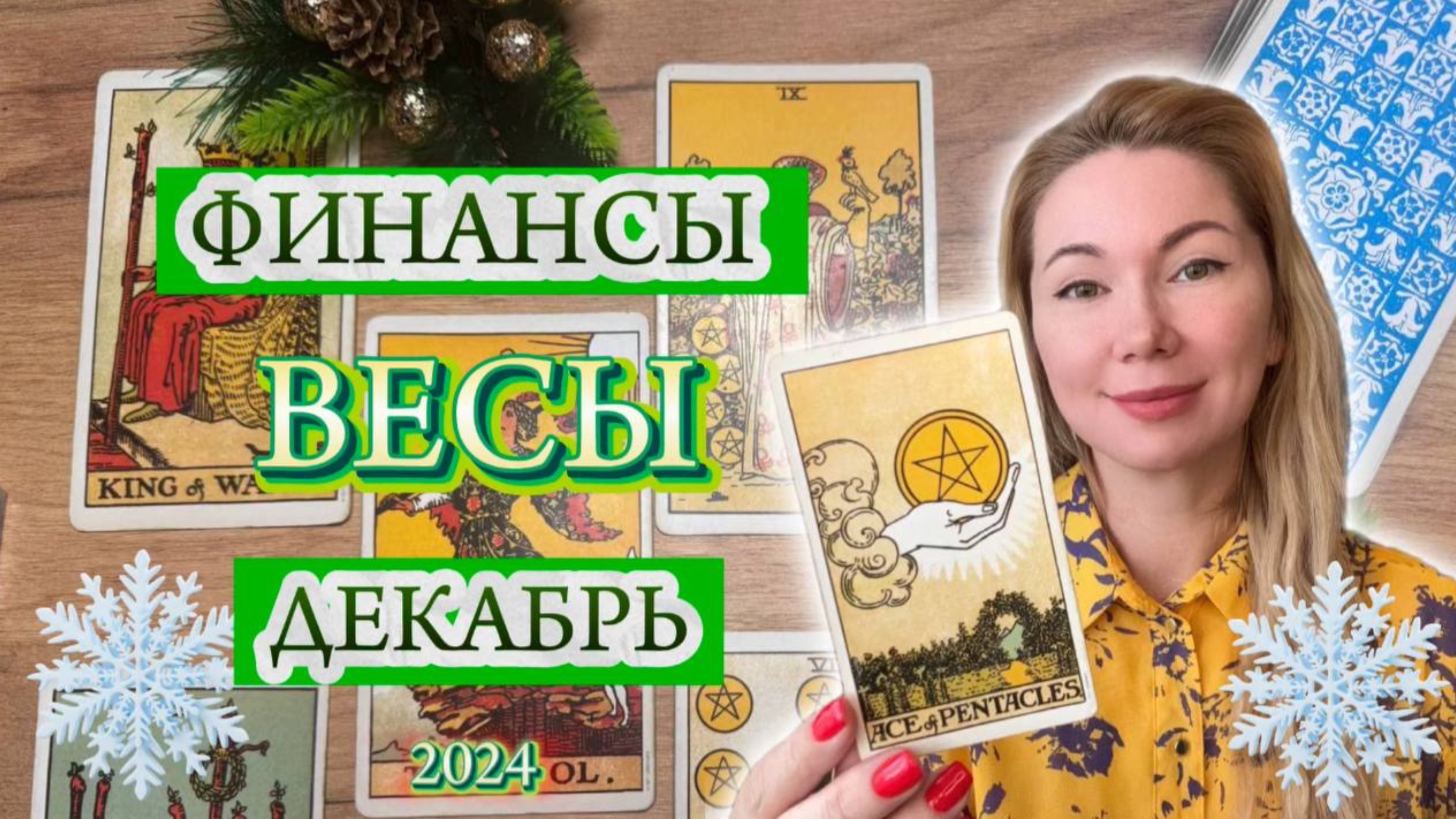 ♎️ ВЕСЫ ❄️ ФИНАНСЫ ❄️ ДЕКАБРЬ 2024