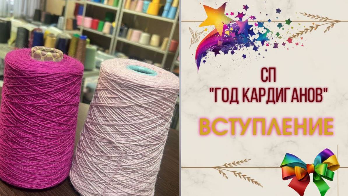 ✨Моё вступление в новый Вязальный СП "Год Кардиганов"✨ Какую пряжу беру с собой 🧶🧶🧶