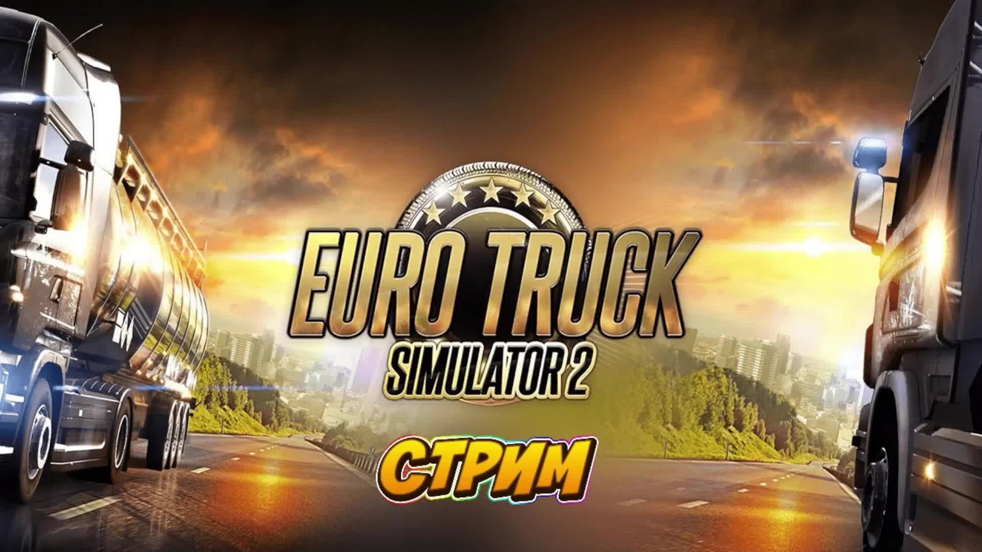 Euro Truck Simulator 2 (mp)
