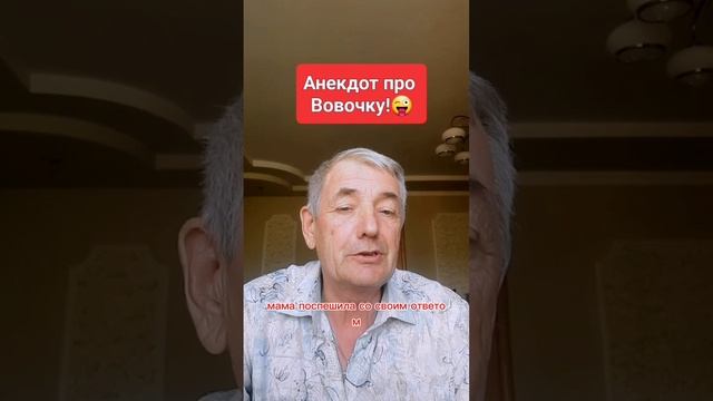 Анекдот про Вовочку!