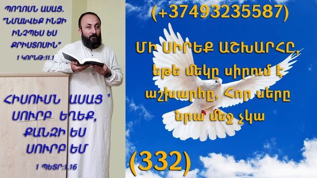 KAREN SHAHBAZYAN ՄԻ ՍԻՐԵՔ ԱՇԽԱՐՀԸ, եթե մեկը սիրում է աշխարհը, Հոր սերը նրա մեջ չկա (332)