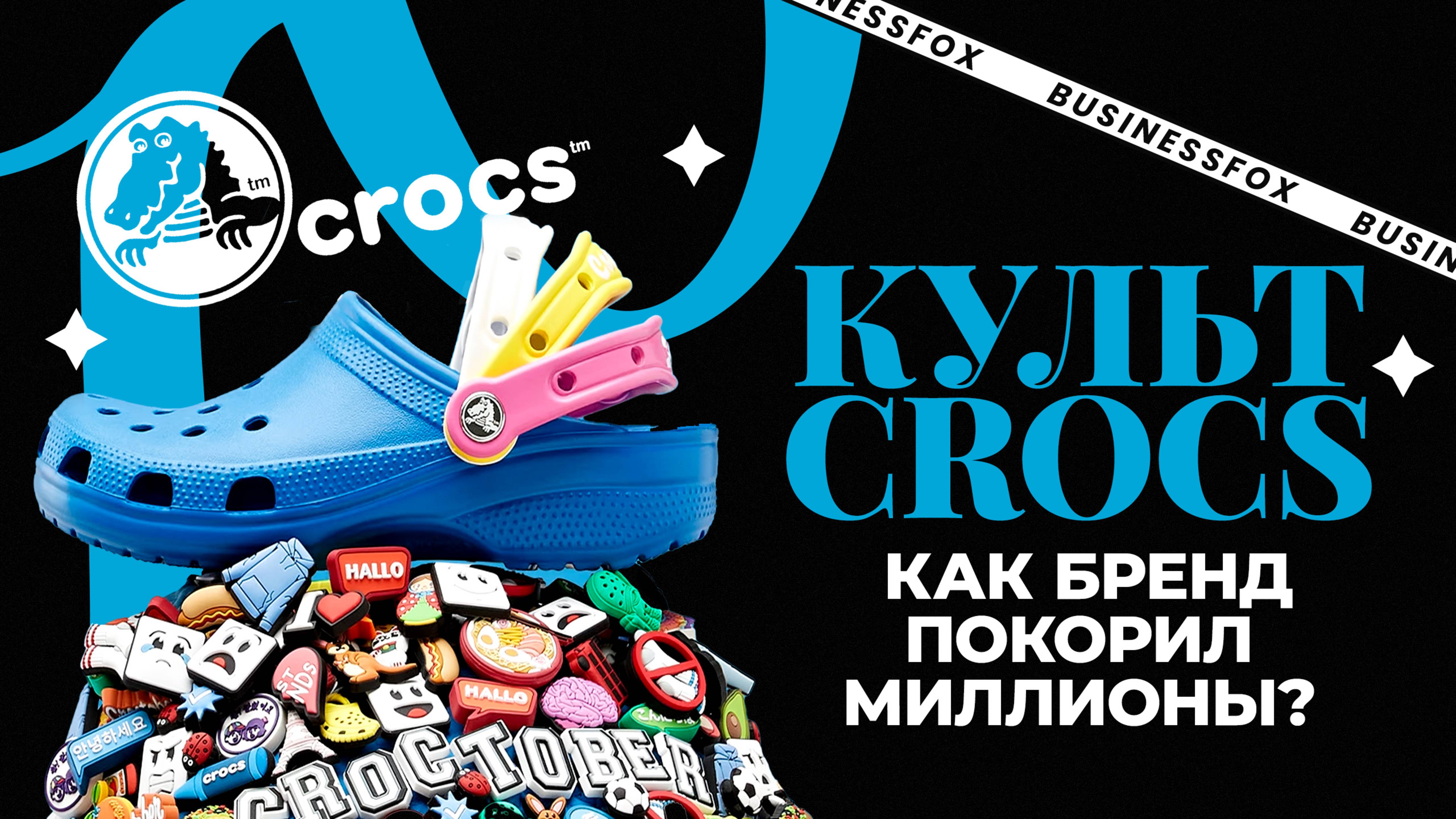 CROCS: История самой противоречивой по стилю обуви. Кейсы успешных компаний от BUSINESSFOX