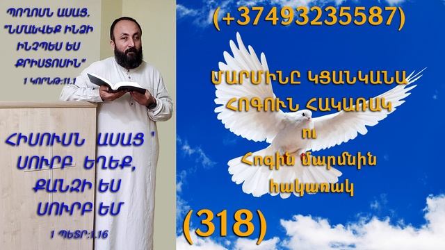 318.KAREN SHAHBAZYAN ՄԱՐՄԻՆԸ ԿՑԱՆԿԱՆԱ ՀՈԳՈՒՆ ՀԱԿԱՌԱԿ ու Հոգին մարմնին հակառակ (318)