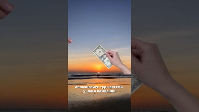 Лайфхаки, как оплатить тур, когда доллар улетает в космос 🚀