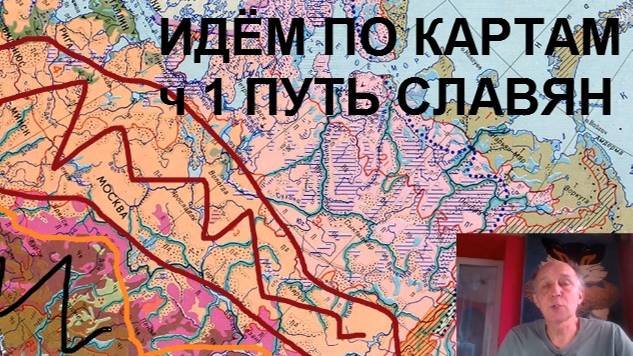 Идём по картам. Где жили славяне?