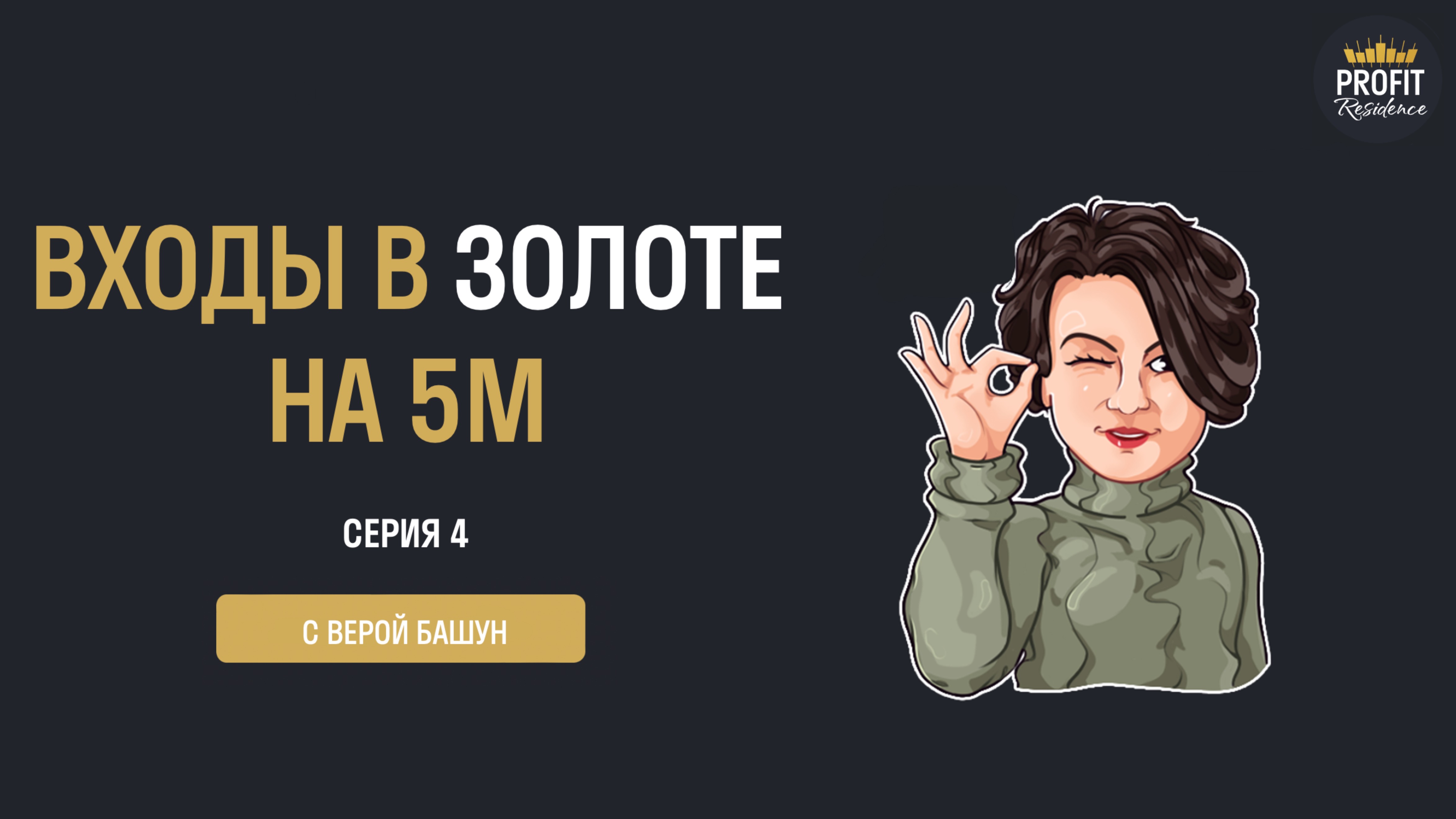Серия 4 — дивергенция. Входы в золоте на младших ТФ