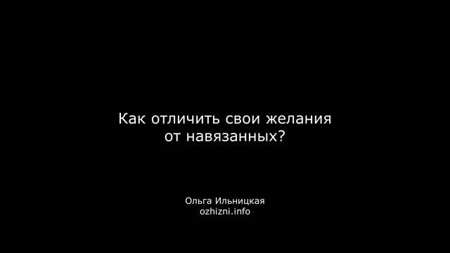 Как отличить свои желания от навязанных?