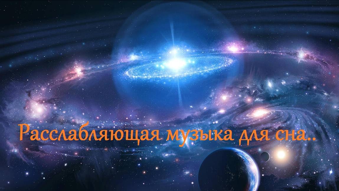 Расслабляющая музыка для сна