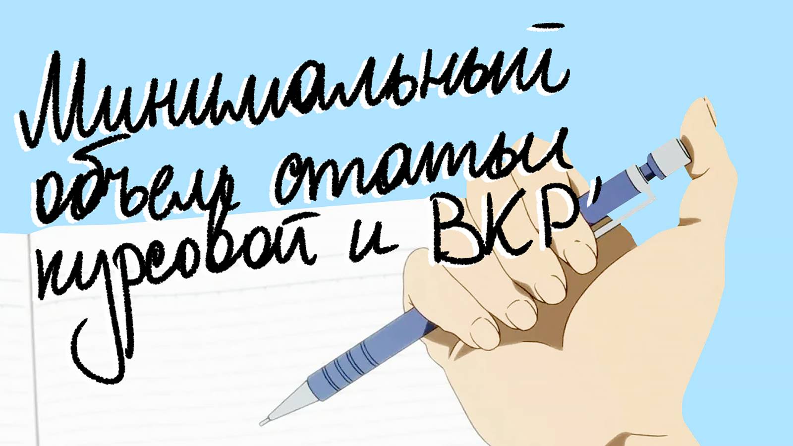 Какой должен быть минимальный объём статьи, курсовой работы и диплома, чтобы защититься на отлично