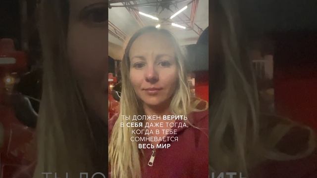 Иногда никто не верит в тебя, кроме тебя