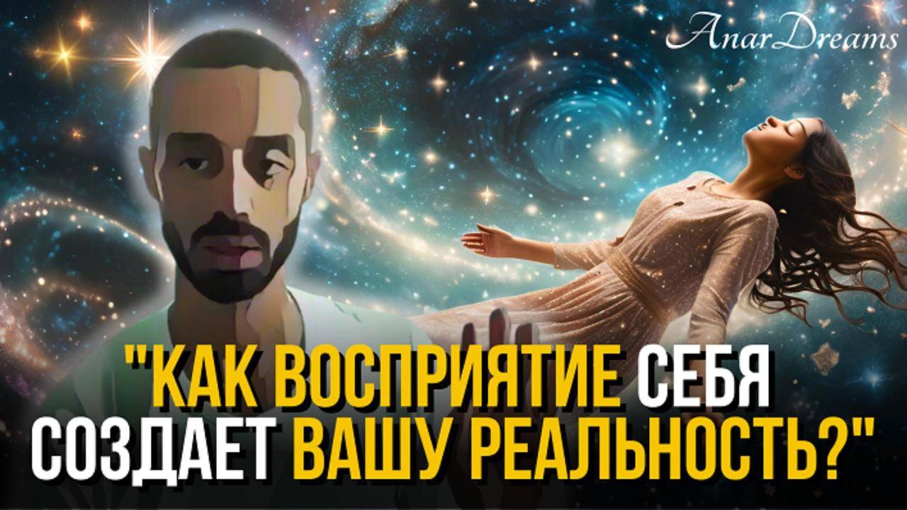 "Восприятие себя: Секреты формирования своей реальности!" https://t.me/pay_dreams_bot?start=624778