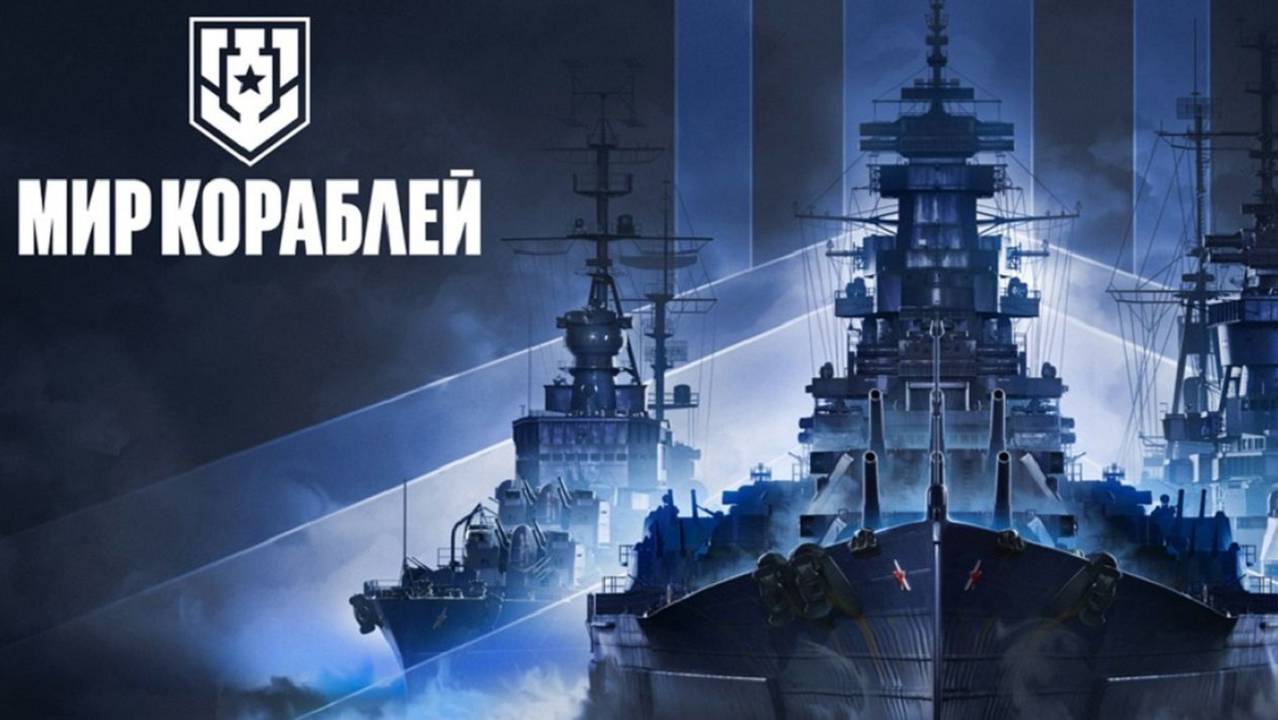 Мир Кораблей. World of Warships. №2. Кооператив с папой.