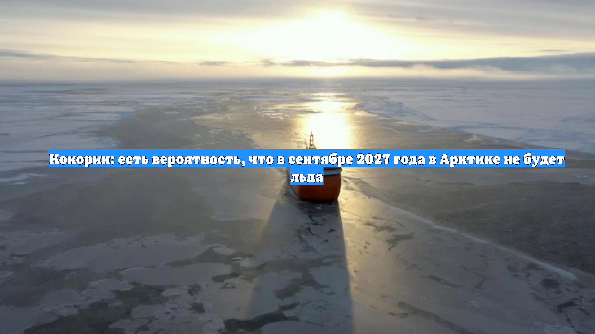 Кокорин: есть вероятность, что в сентябре 2027 года в Арктике не будет льда