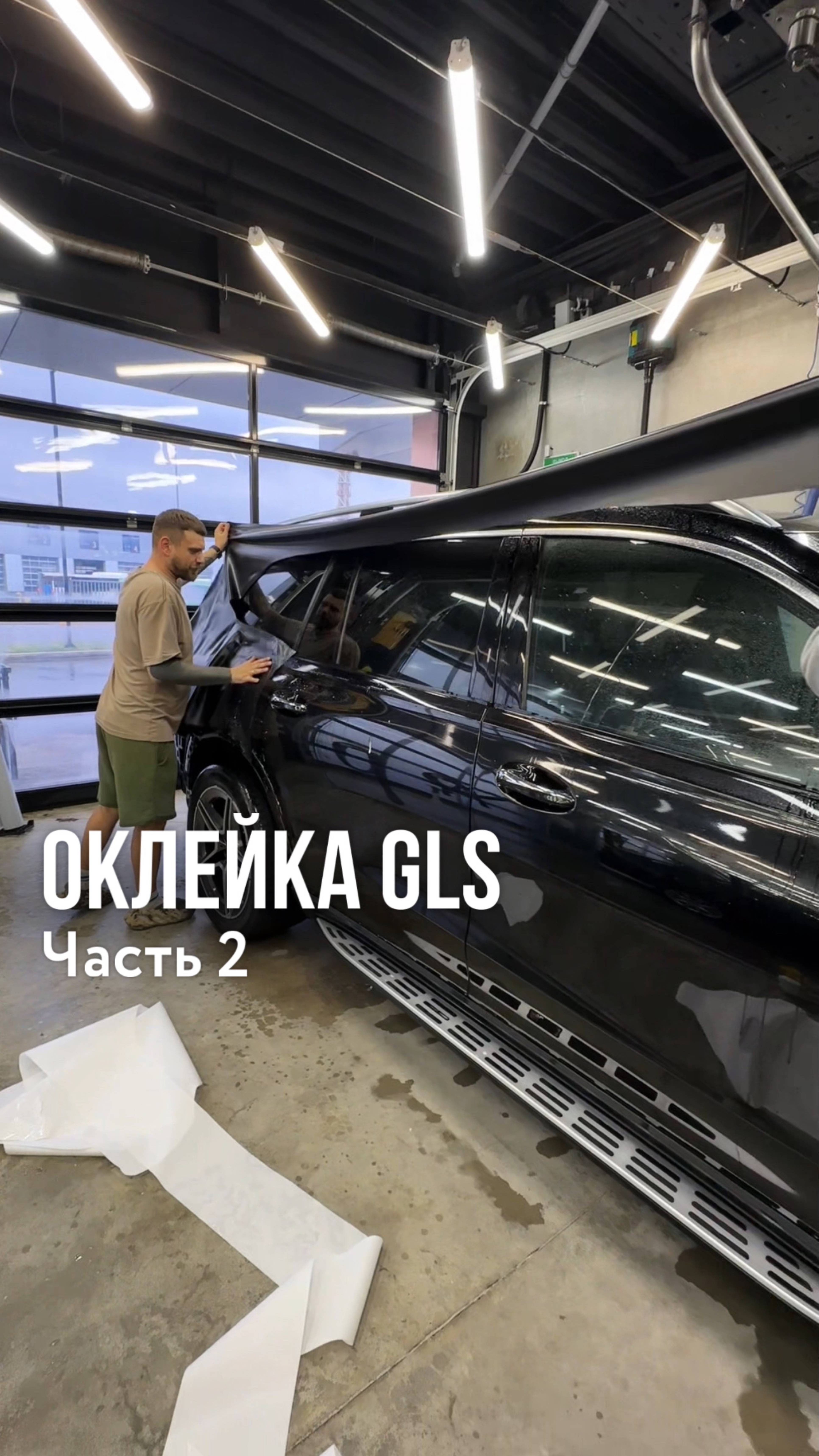 Оклейка Mercedes GLS матовой пленкой: подробный процесс
▪️Часть 2