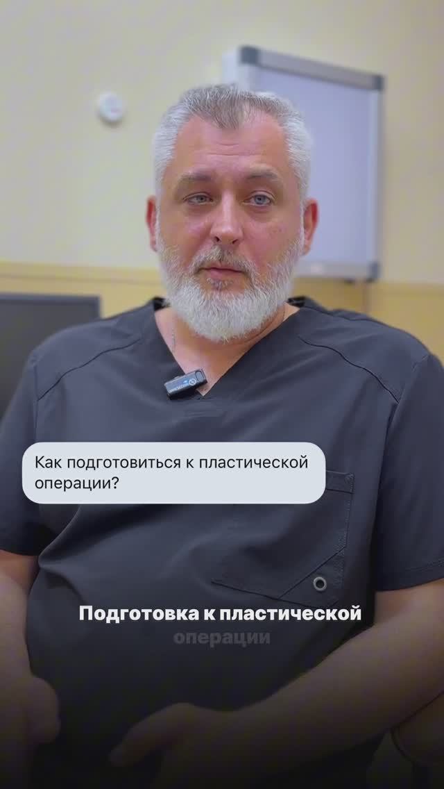 Как подготовиться к пластике🧐