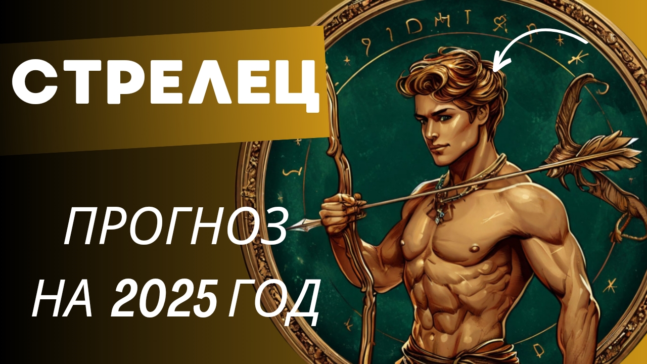 СТРЕЛЕЦ 💯 ПРОГНОЗ НА 2025 ГОД 🍀 события и энергии года