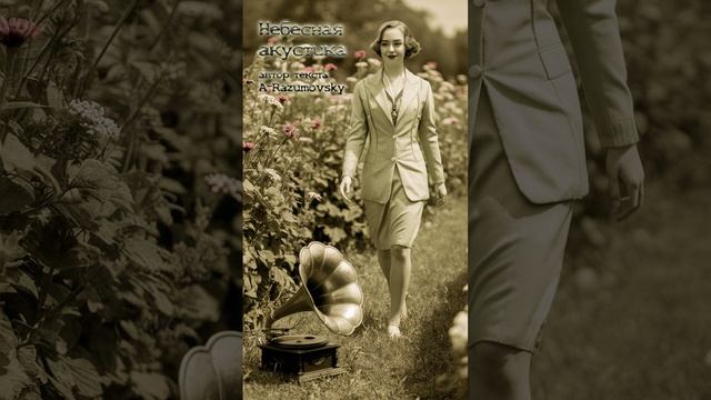 A-Razumovsky - Небесная акустика