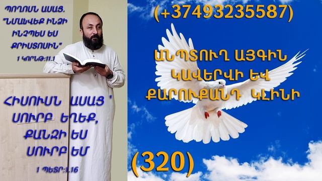 320.HOGEVOR QAROZNER KAREN SHAHBAZYAN ԱՆՊՏՈՒՂ ԱՅԳԻՆ ԿԱՎԵՐՎԻ ԵՎ ՔԱՐՈՒՔԱՆԴ ԿԼԻՆԻ (320)