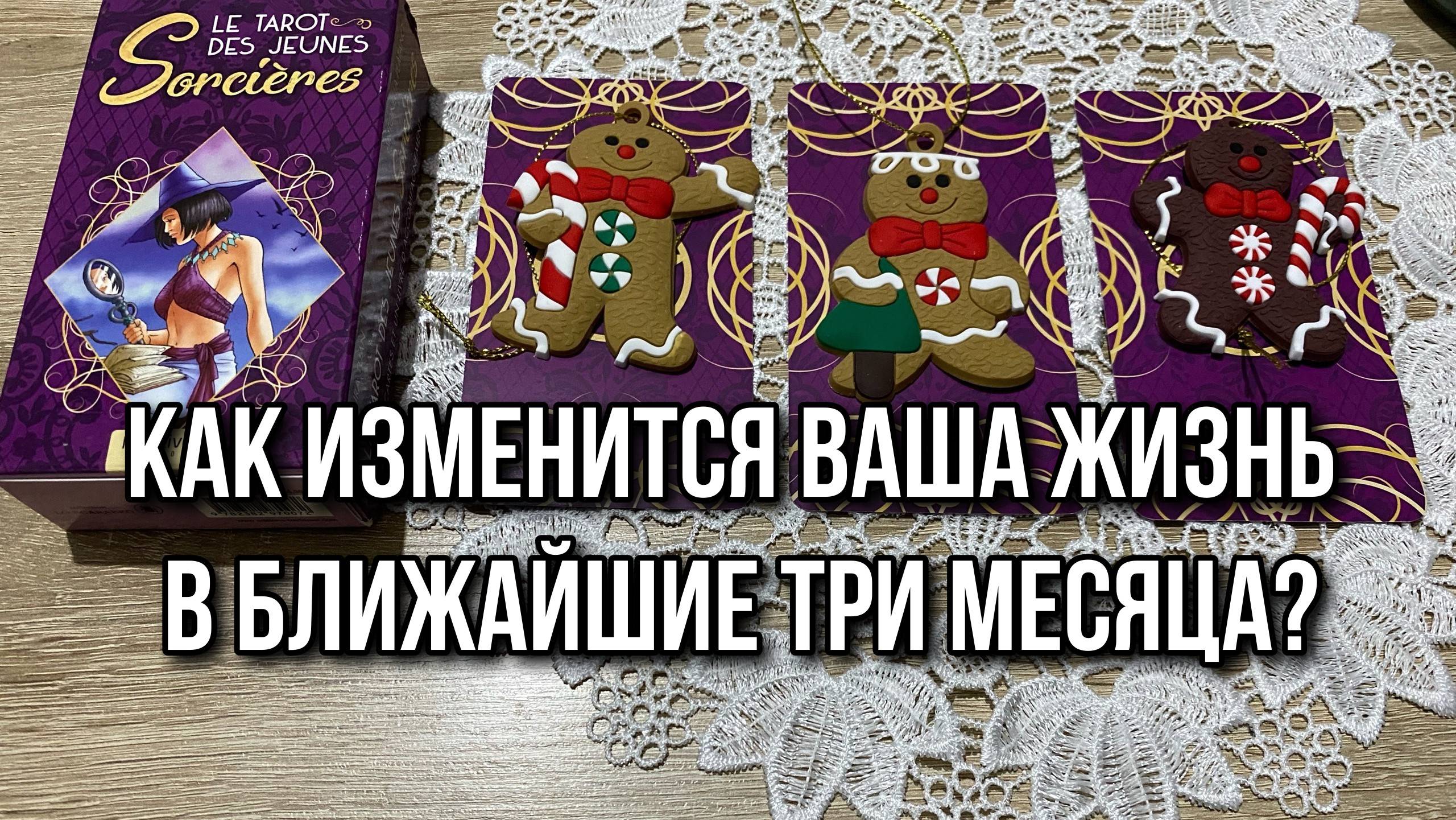 КАК ИЗМЕНИТСЯ ВАША ЖИЗНЬ В БЛИЖАЙШИЕ 3 МЕСЯЦА⁉️ гадание 💯 на таро Karina Tarot Reading