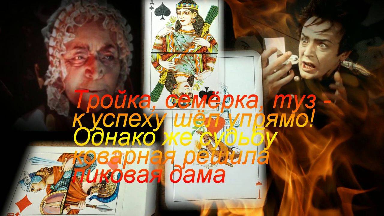 "Три карты"-по повести А.С.Пушкина "Пиковая дама". Графини месть-давно случившаяся драма.