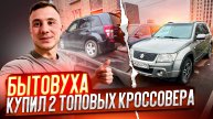 БЫТОВУХА. купил ДВЕ ТОПОВЫЕ SUZUKI за ДВА дня! ЛУЧШИЙ КРОССОВЕР ДО 1.000.000???