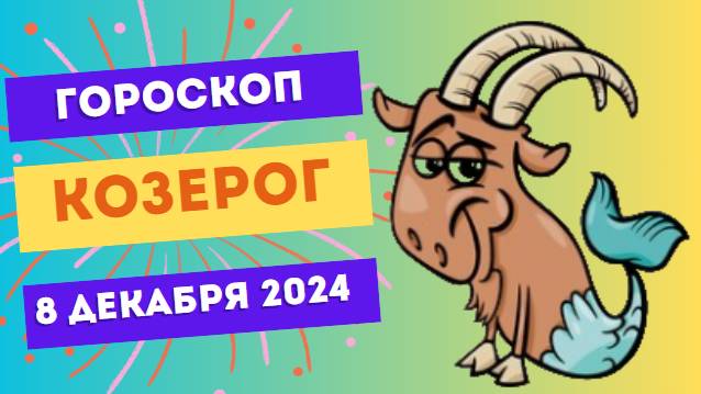 ♑ Козерог: Время действовать! Гороскоп на сегодня, 8 декабря 2024