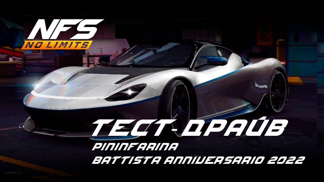 Pininfarina Battista Anniversario 2022 тест-драйв NFS No Limits