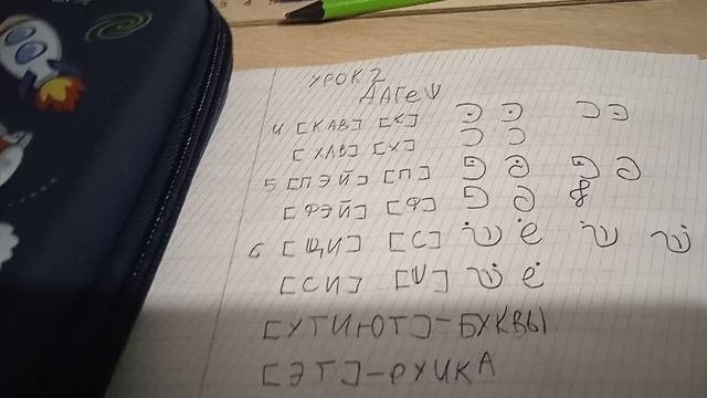 Иврит 2 урок часть 1