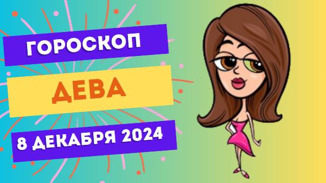 ♍ Дева: Детали решают всё! Гороскоп на сегодня, 8 декабря 2024