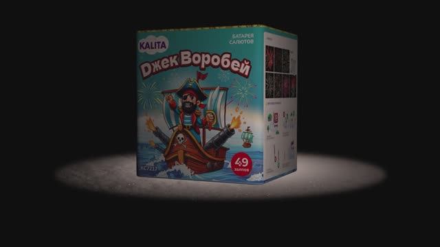 КС7217 Джек Воробей (1,2" х 49 выстрелов)