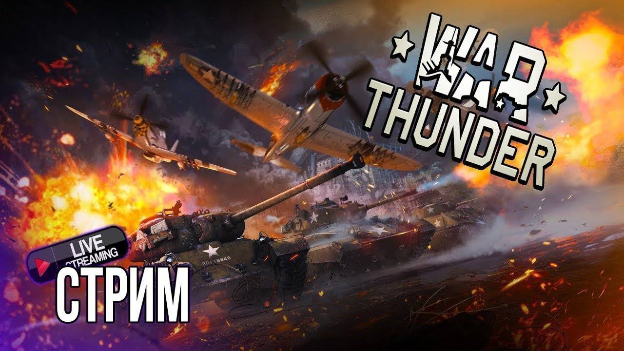 Стрим. War Thunder. Марафон. Фармлю кактус. 6я звезда!