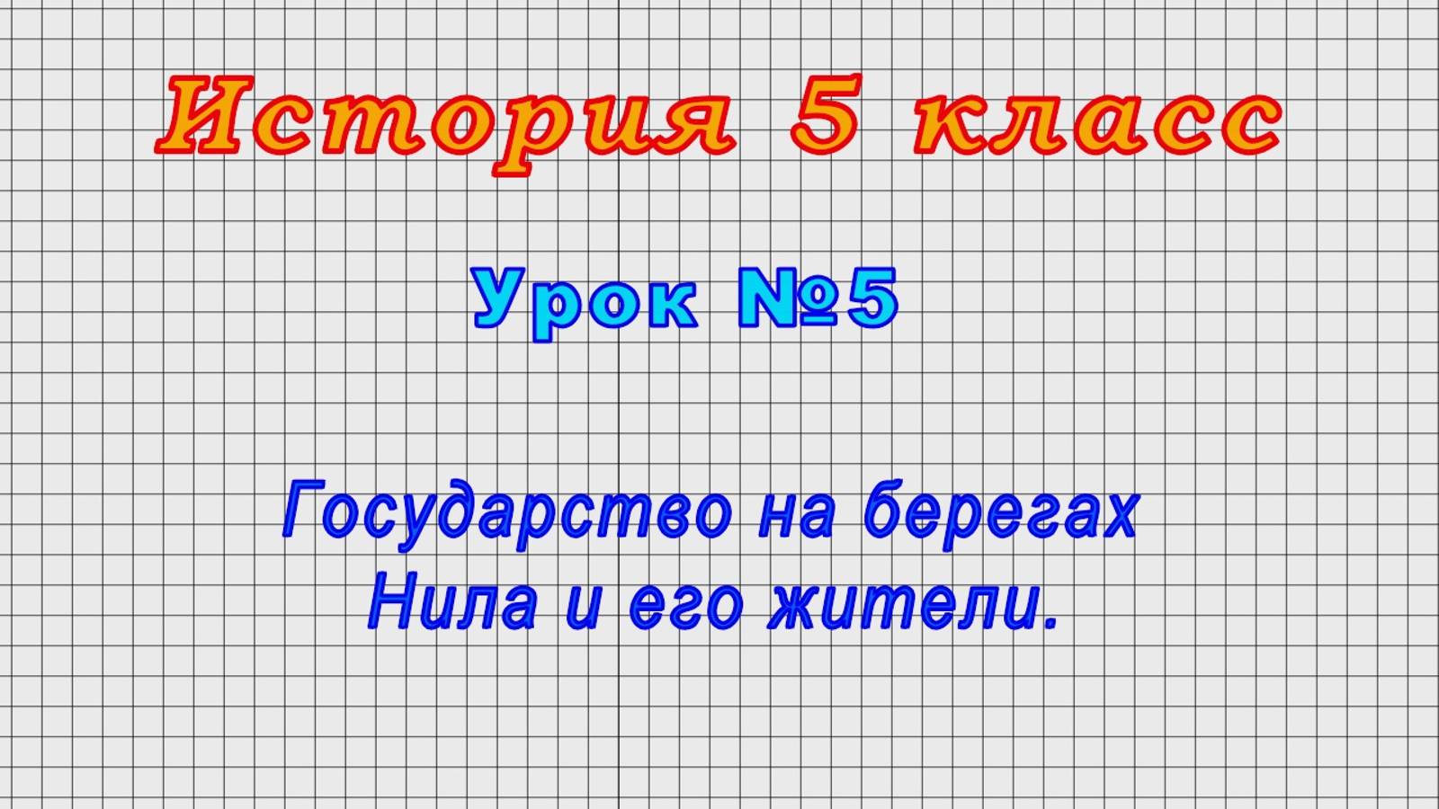 История 5 класс (Урок№5 - Государство на берегах Нила и его жители.)