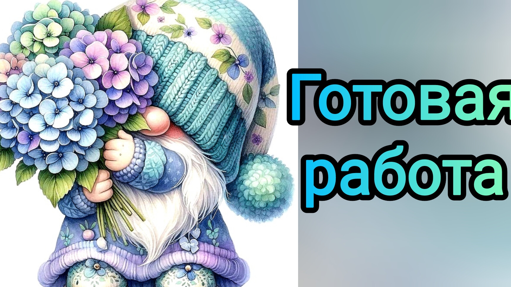 Готовая работа Гном СП Осенний гномопад 🤩