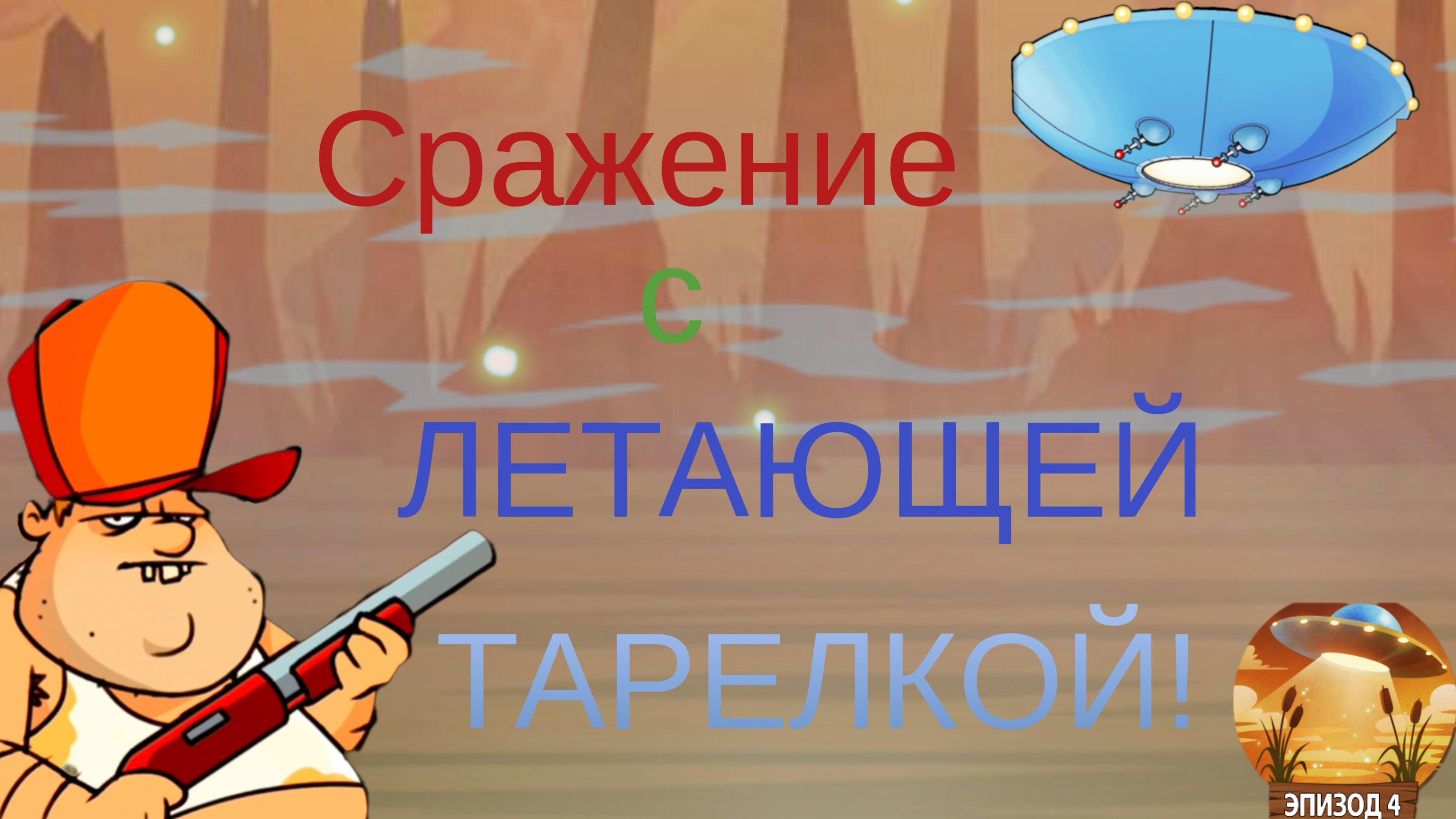 ЧАСТЬ 23. Играю в Swamp attack и столкнулся с ЛЕТАЮЩЕЙ ТАРЕЛКОЙ!