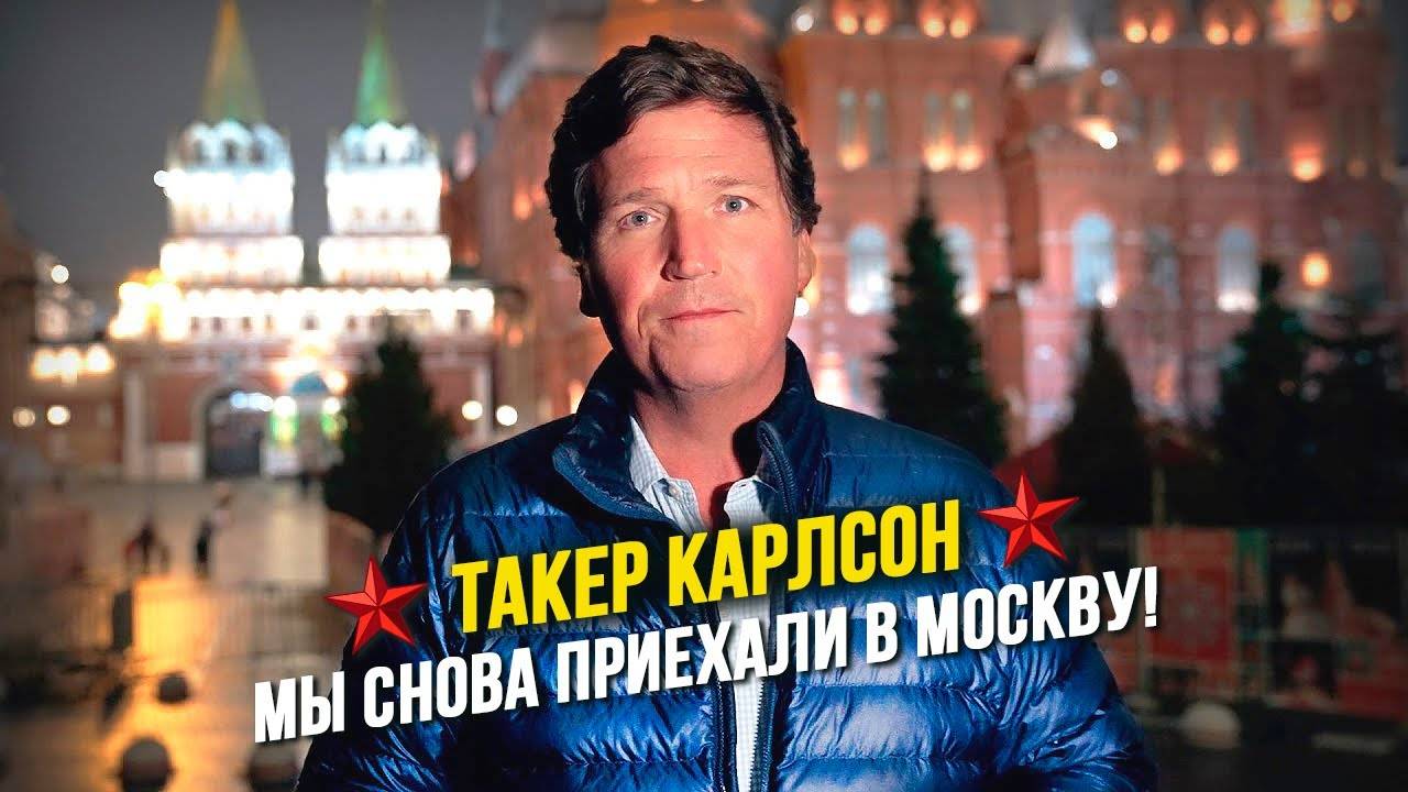 ⭐_Такер_Карлсон__Я_снова_прилетел_в_Москву!_И_вот_почему!