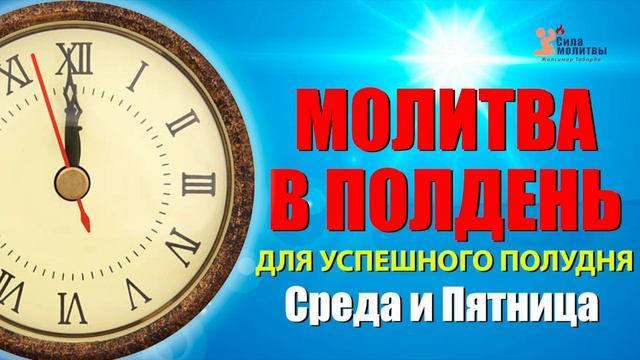 МОЛИТВА В ПОЛДЕНЬ ДЛЯ УСПЕШНОГО ПОЛУДНЯ | 21.08.2024