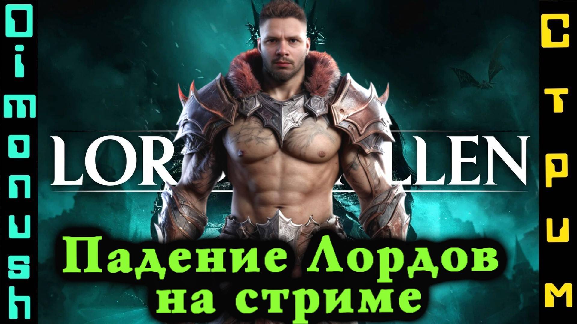 Lords of the Fallen - Пробуем еще один соулс на стриме